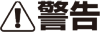 警告