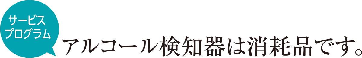 アルコール検知器は消耗品です。
