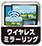 ワイヤレスミラーリング