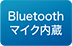 Bluetoothマイク内蔵