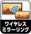 ワイヤレスミラーリング