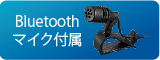 Bluetoothマイク付属