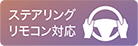 ステアリングリモコン対応