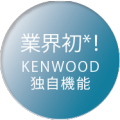業界初　KENWOOD独自機能