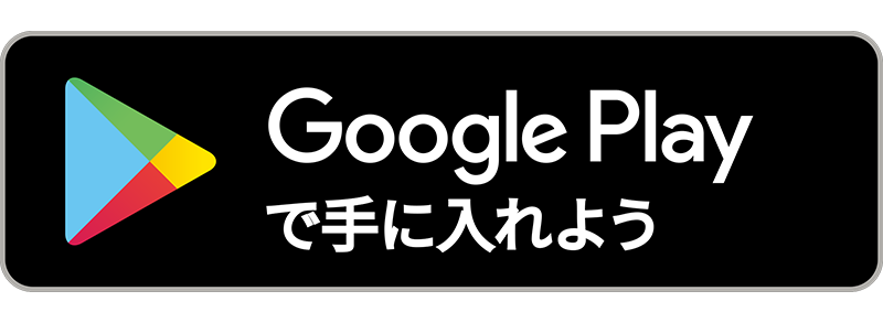 Google Playで手に入れよう