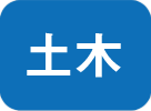 土木
