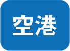 空港