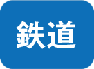鉄道