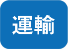 運輸