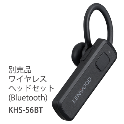 別売品 ワイヤレスヘッドセット（Bluetooth）KHS-56BT