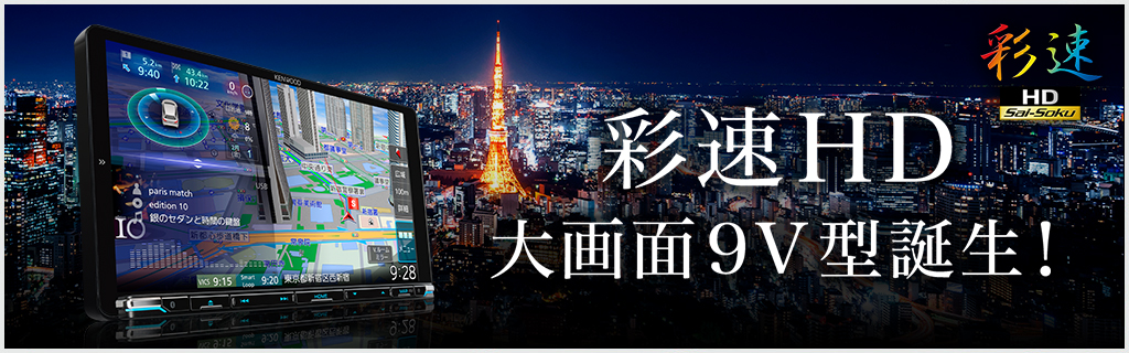 HDパネル搭載カーナビゲーションMDV-M906HDL