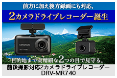 前後撮影対応2カメラドライブレコーダーDRV-MR740