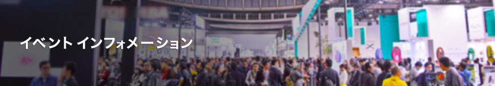 イベント インフォメーション