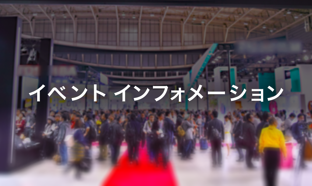 イベント インフォメーション