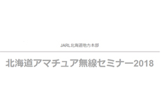 北海道アマチュア無線セミナー2018