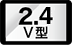 ロゴ：2.4V型