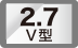 2.7V型