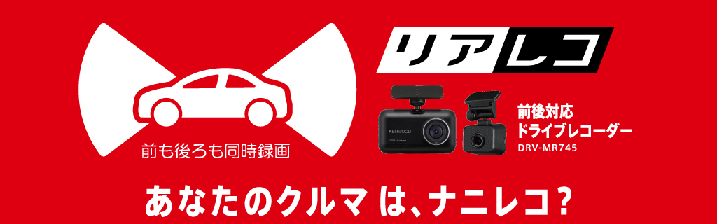 前後撮影対応2カメラドライブレコーダーDRV-MR740