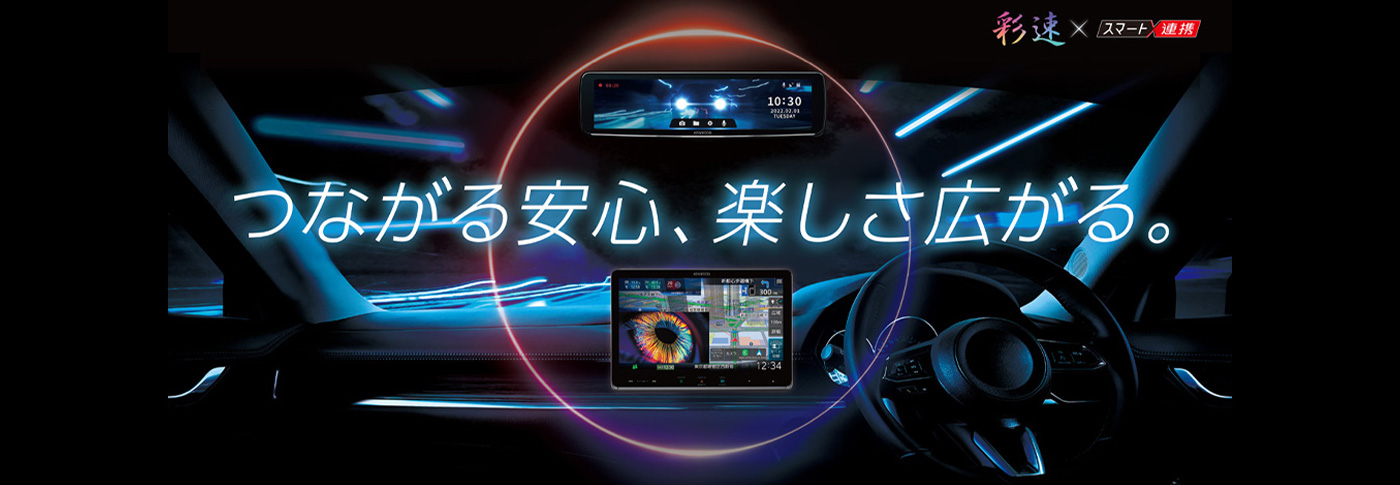 つながる安心、楽しさ広がる。