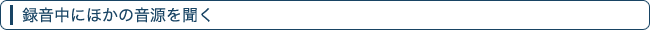録音中にほかの音源を聞く