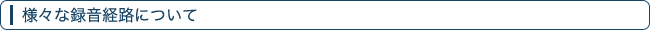 様々な録音経路について