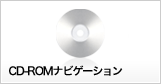 CD-ROMナビゲーション
