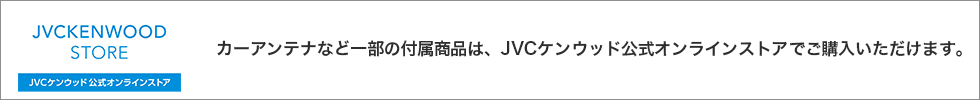 カーアンテナなど一部の付属商品は、JVCケンウッド公式オンラインストアでご購入いただけます。