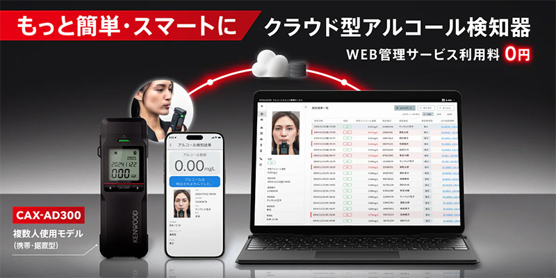 もっと簡単・スマートに　クラウド型アルコール検知器　WEB管理サービス利用料0円　CAX-AD300　複数人使用モデル（携帯・据置型）
