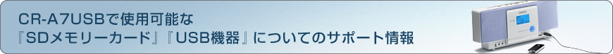 CR-A7USB�Ŏg�p�\�ȁwSD�������[�J�[�h�x�wUSB�@��x�ɂ��ẴT�|�[�g���