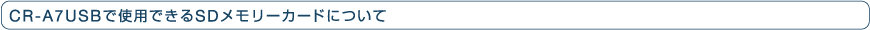 CR-A7USB�Ŏg�p�ł���SD�������[�J�[�h�ɂ���