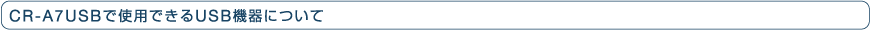 CR-A7USB�Ŏg�p�ł���USB�@��ɂ���