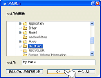音楽ファイルが入っているフォルダを指定して、『OK』ボタンを押して確定します。