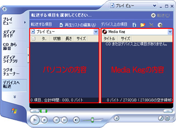 左側がパソコン内の音楽ファイルのリスト表示、右側がMedia Kegの内容です。