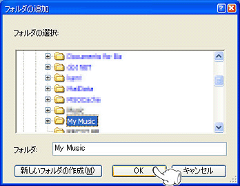 音楽ファイルが入っているフォルダを指定して、『OK』ボタンを押して確定します。
