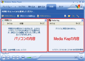 左側がパソコン内の音楽ファイルのリスト表示、右側がMedia Kegの内容です。右側のプルダウンリストにMedia Kegと表示されている事を確認して下さい。