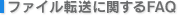 �t�@�C���]���Ɋւ���FAQ