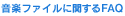 ���y�t�@�C���Ɋւ���FAQ