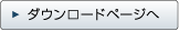 ダウンロードページへ