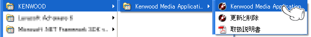 デスクトップに「KENWOOD Media Application」のショートカットが無い場合は、スタートメニューから起動します。