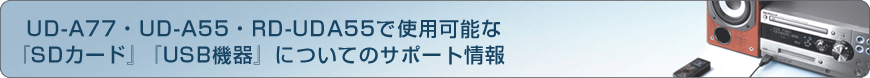 UD-A77�EUD-A55�ERD-UDA55�Ŏg�p�\��
�wSD�J�[�h�x�wUSB�@��x�ɂ��ẴT�|�[�g���