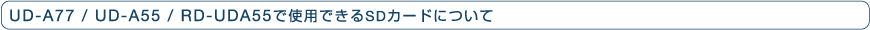 UD-A77�EUD-A55�ERD-UDA55�Ŏg�p�ł���SD�J�[�h�ɂ���