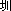 セン