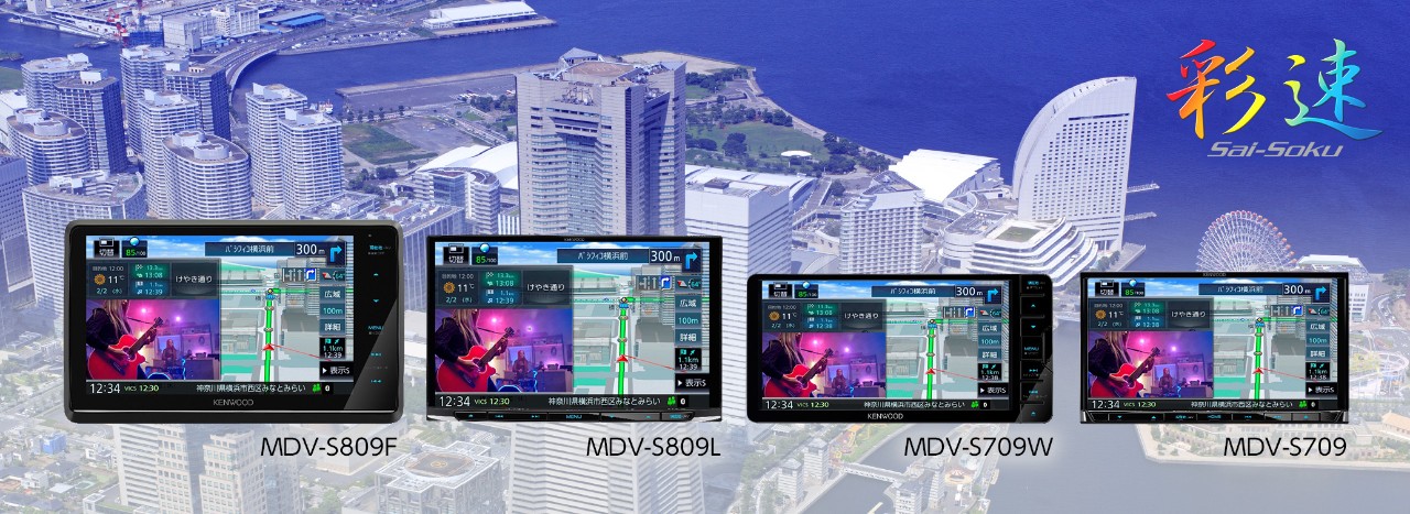 AVナビゲーションシステム“彩速ナビ”「MDV-S809F」ほか計4モデルを発売 2022年 ニュースリリース KENWOOD