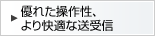 優れた操作性、より快適な送受信。