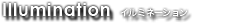 イルミネーション