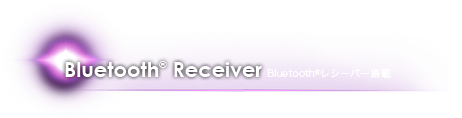 Bluetoothレシーバー搭載