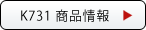 K-731 商品詳細