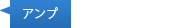 アンプ
