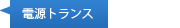電源トランス