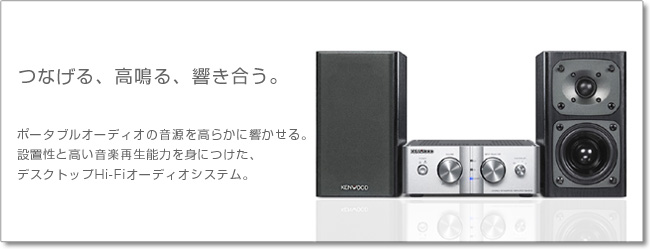 つなげる、高鳴る、響き合う。
ワイヤレススピーカーの音源を高らかに響かせる。
設置性と高い音楽再生能力を身につけた、
デスクトップHi-Fiオーディオシステム。